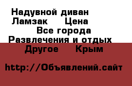 Надувной диван Lamzac (Ламзак)  › Цена ­ 999 - Все города Развлечения и отдых » Другое   . Крым